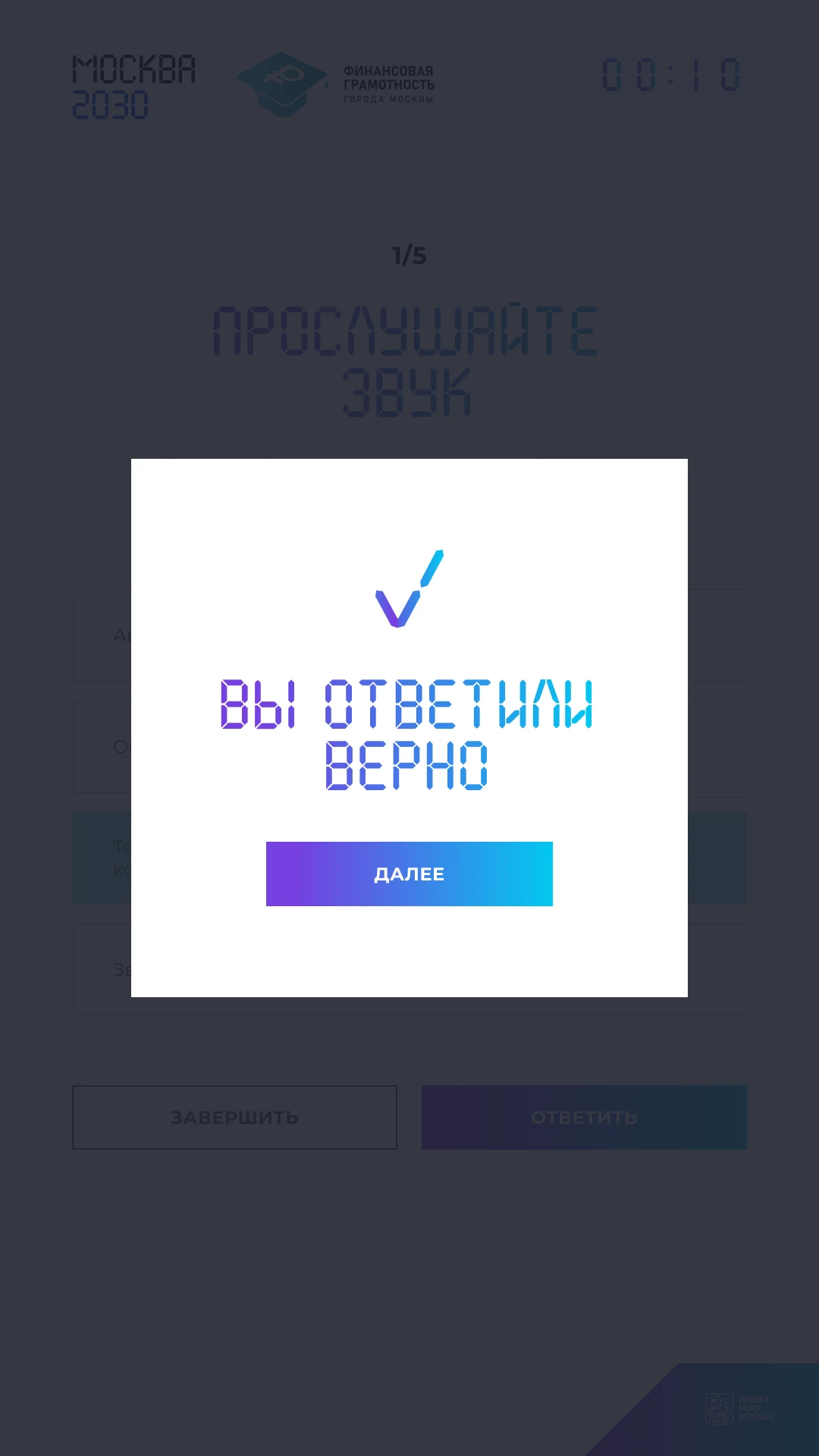 Окно «Вы ответили верно» поверх вопроса со звуком: счётчик 1/5 и таймер ответа