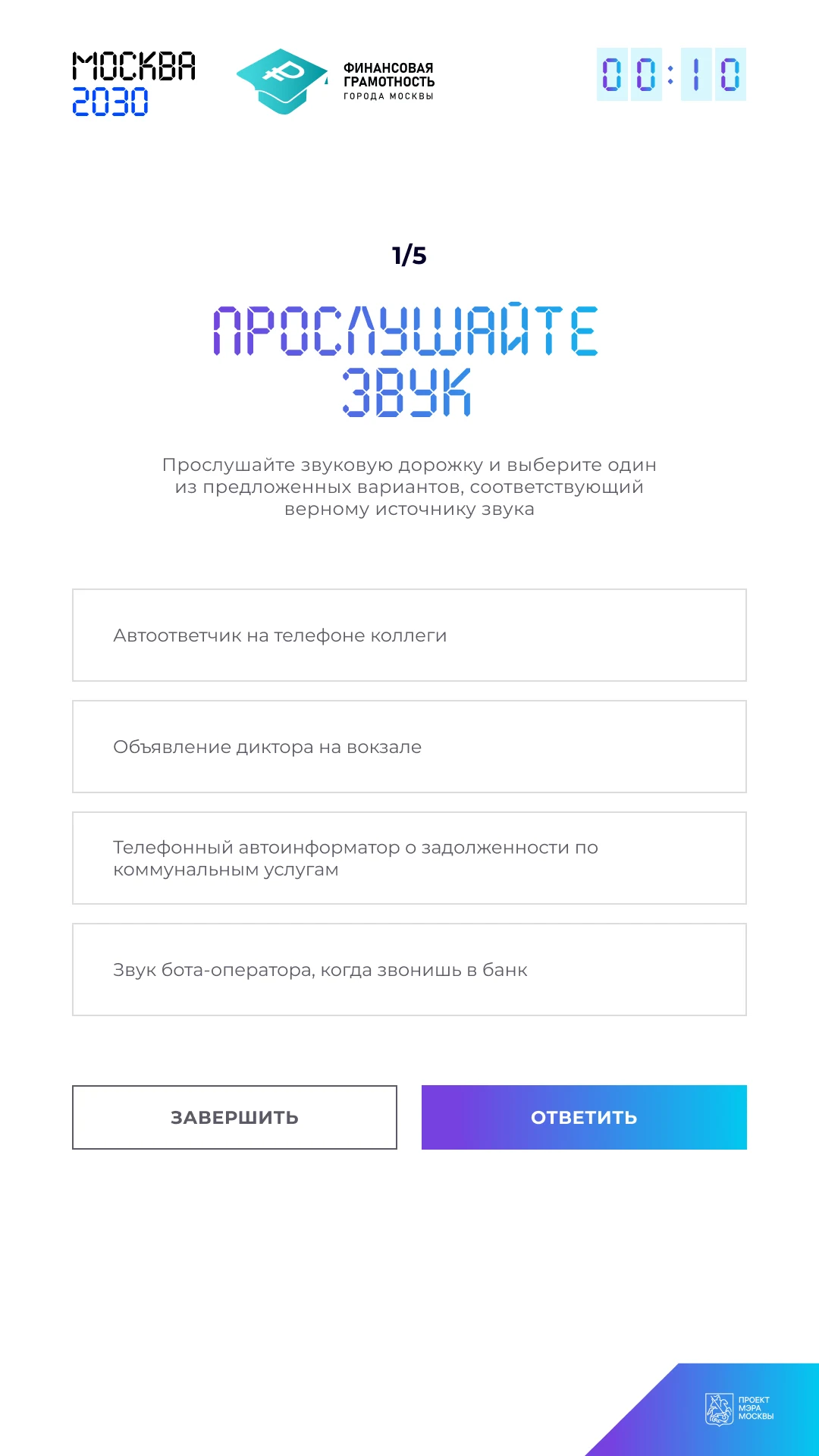 Вопрос с вариантами-строками: бытовые ситуации со звуком