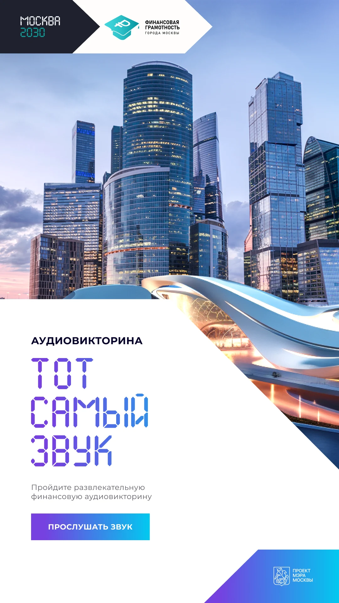 Москва 2030: аудиовикторина «Тот самый звук»