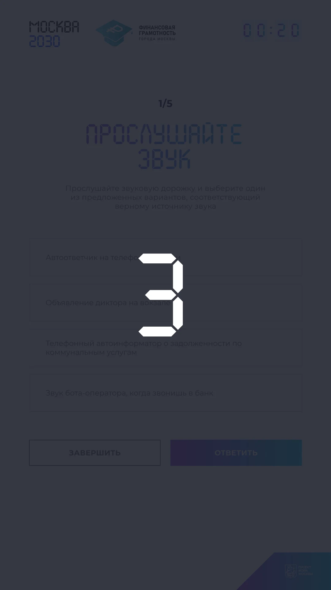 Последние секунды крупной цифрой поверх экрана