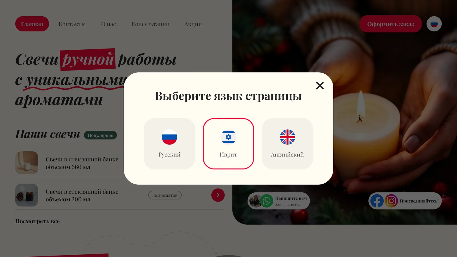 Окно выбора языка страницы: русский, иврит, английский