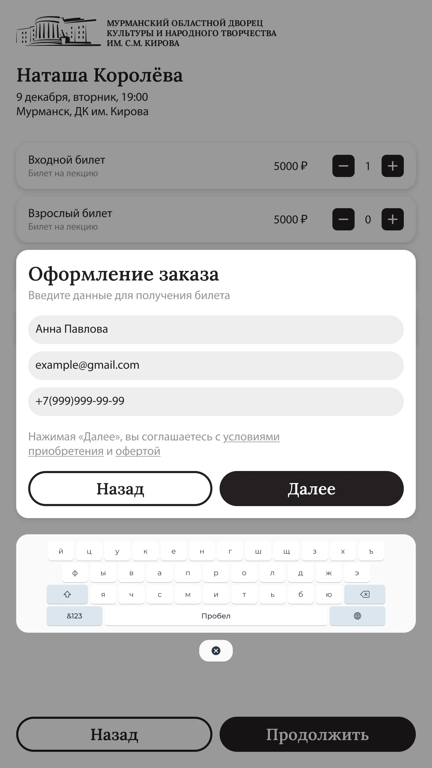 Оформление заказа: контакты покупателя с экранной клавиатурой