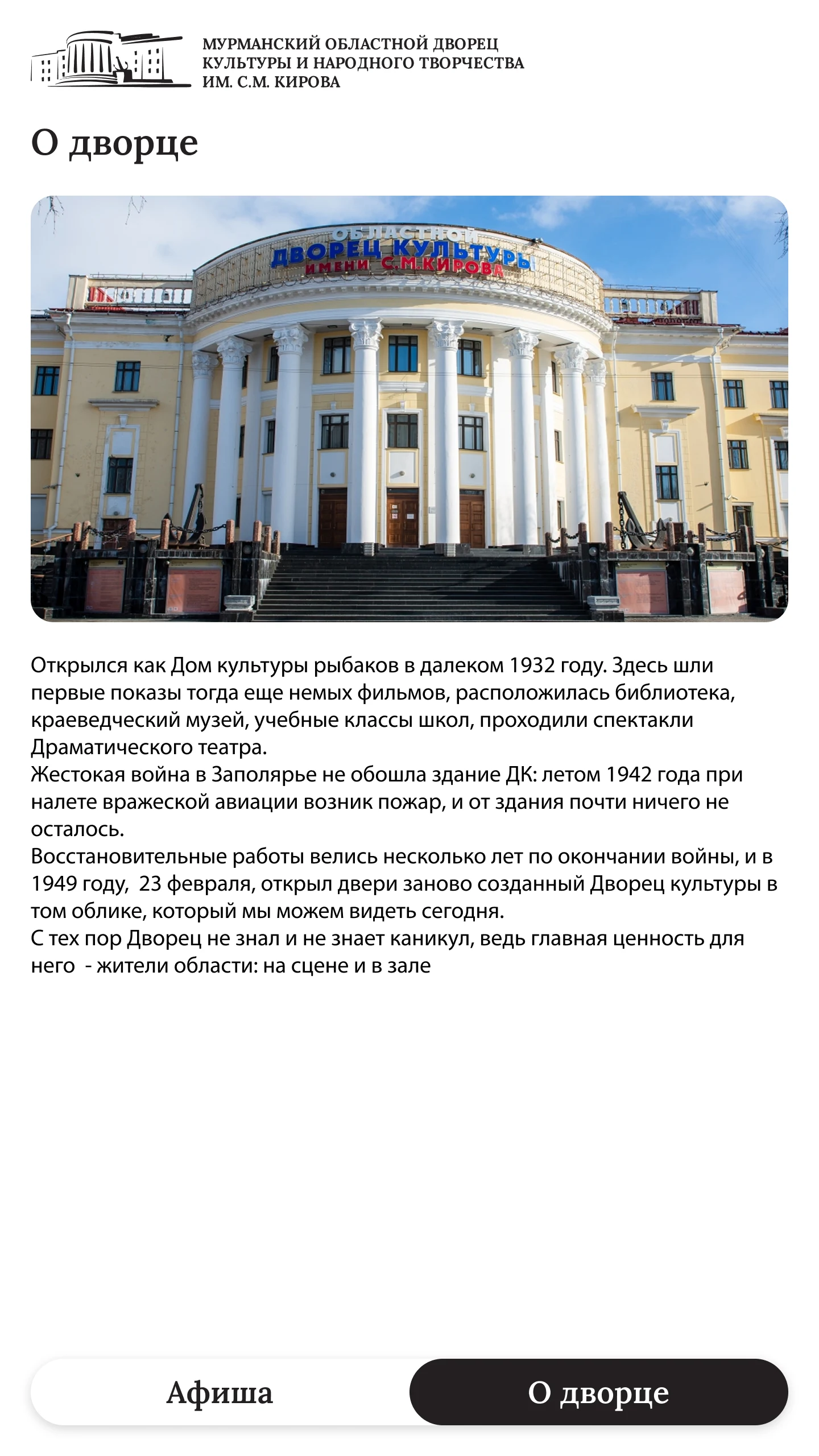 Вкладка «О дворце» с историей здания