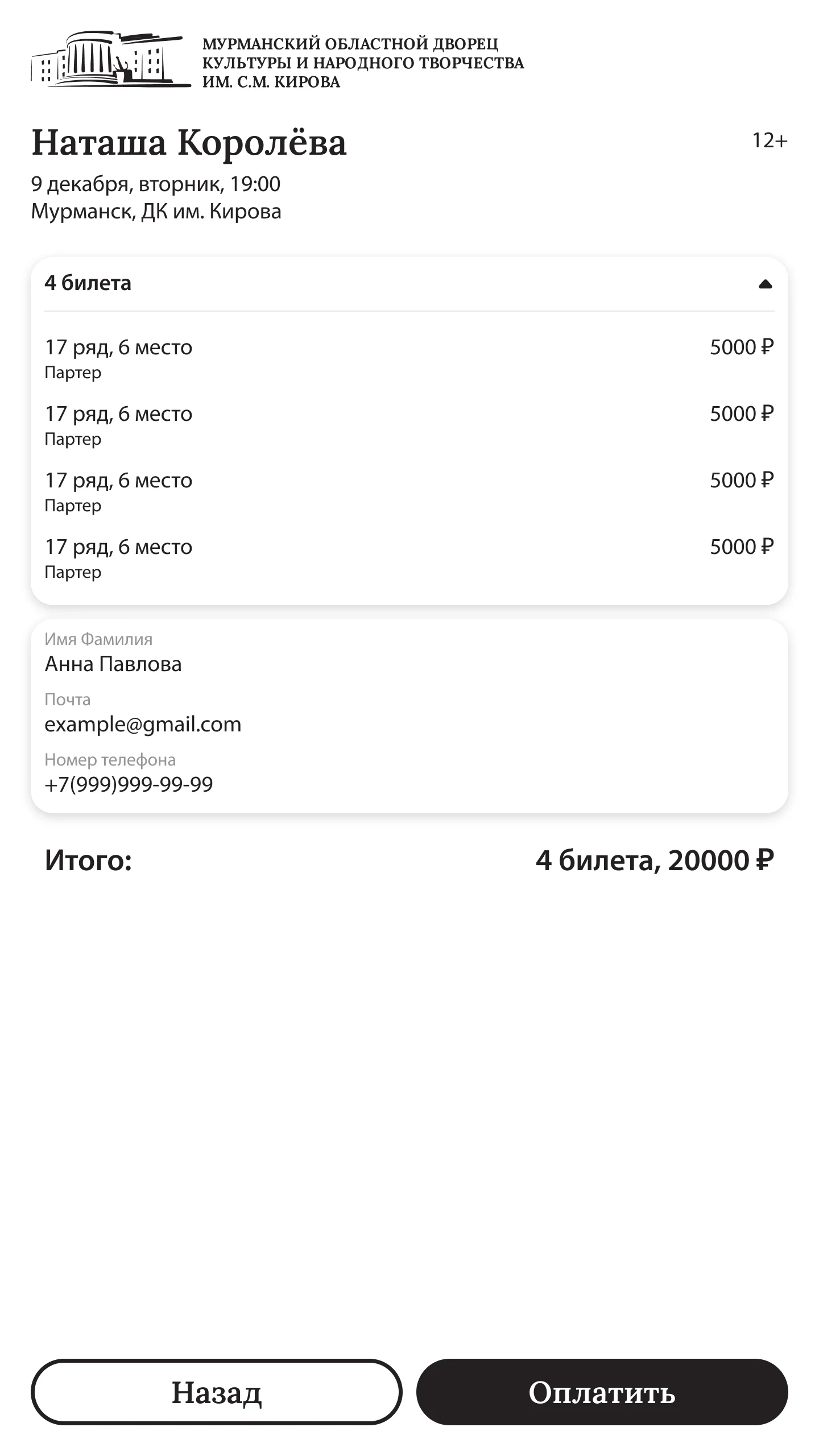 Сводка заказа: места, цены, контакты и итог