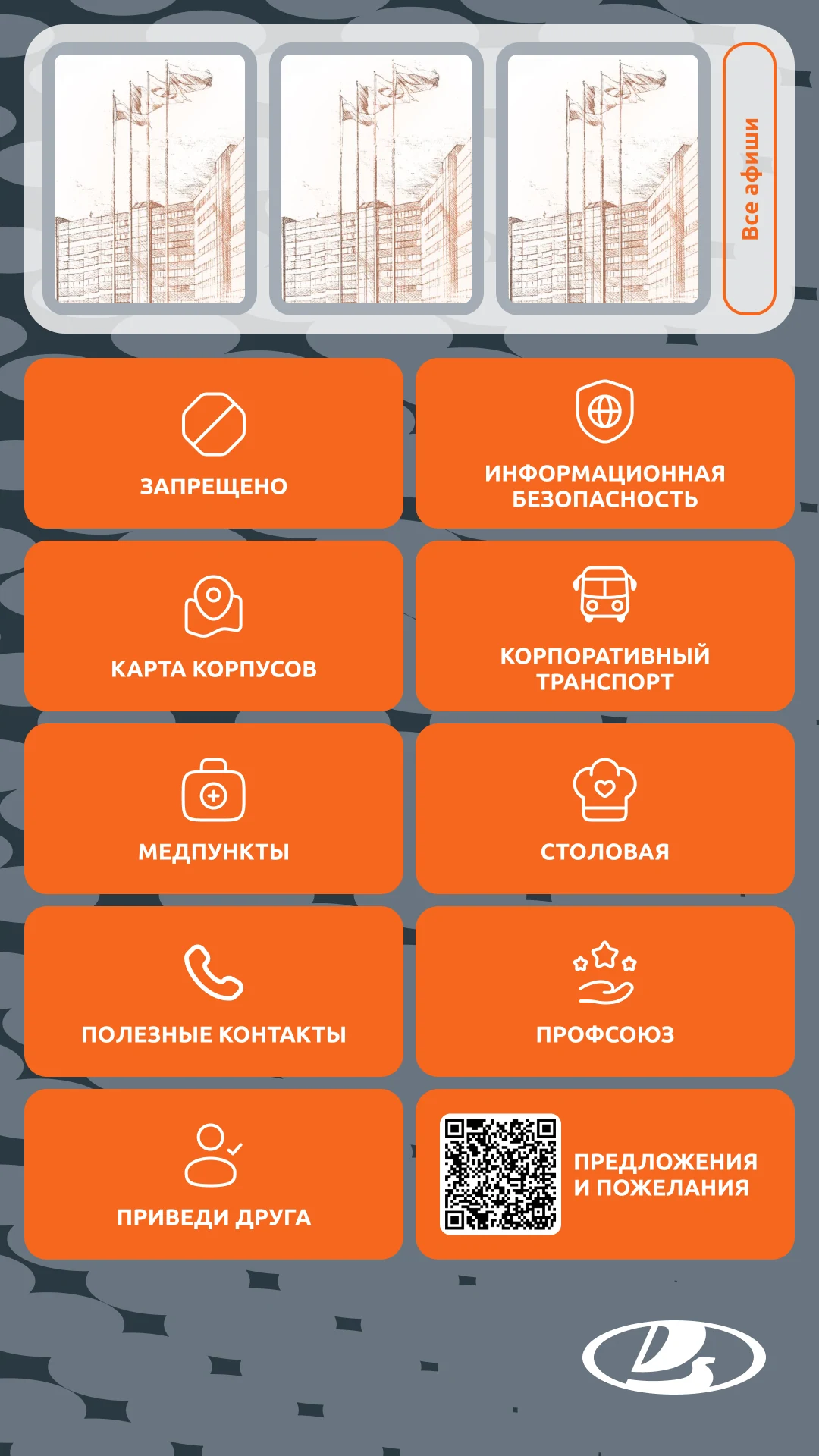 Инженерный центр LADA: корпоративный киоск для сотрудников