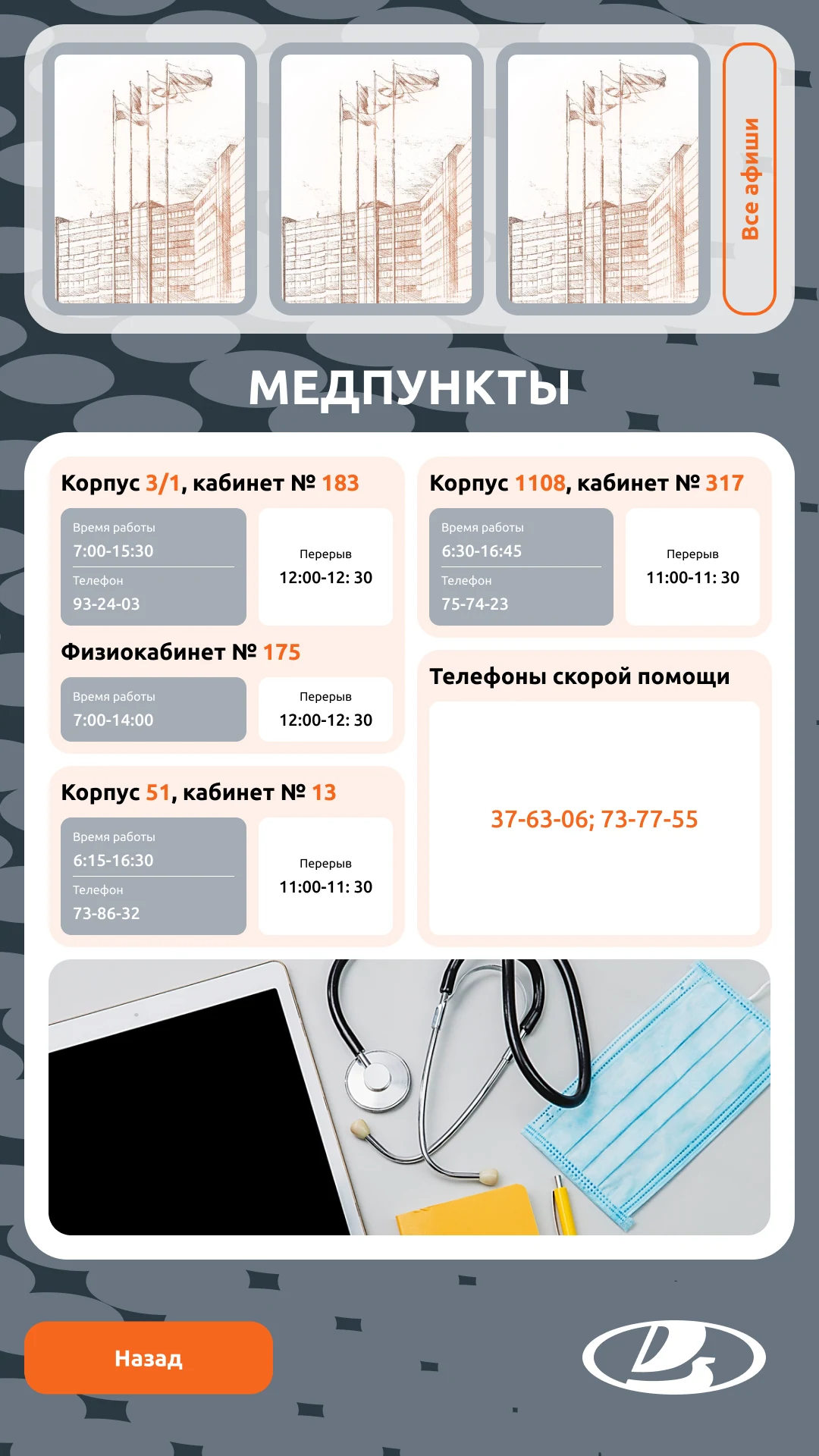 Медпункты по корпусам: кабинеты, часы приёма, телефоны скорой помощи
