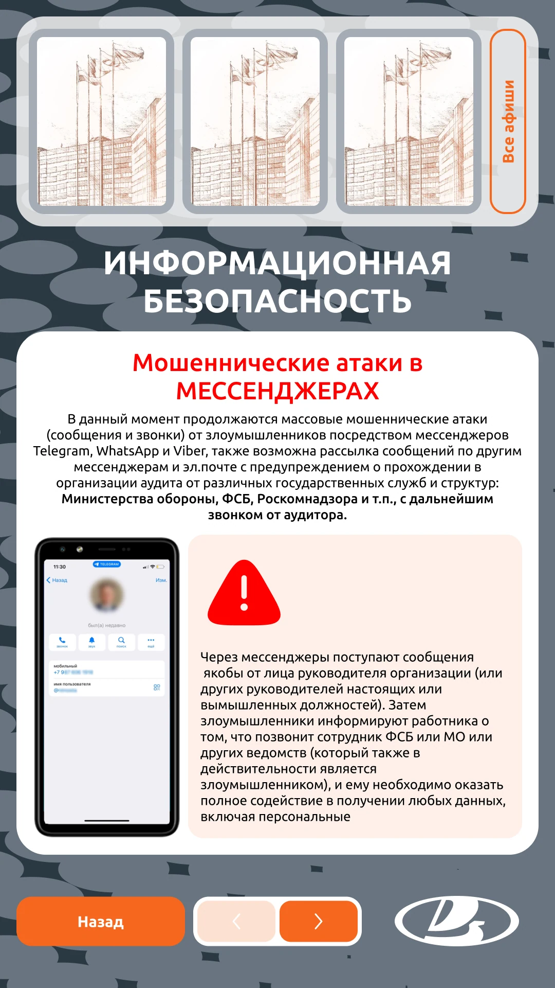 Информационная безопасность: предупреждение о мошенниках в мессенджерах