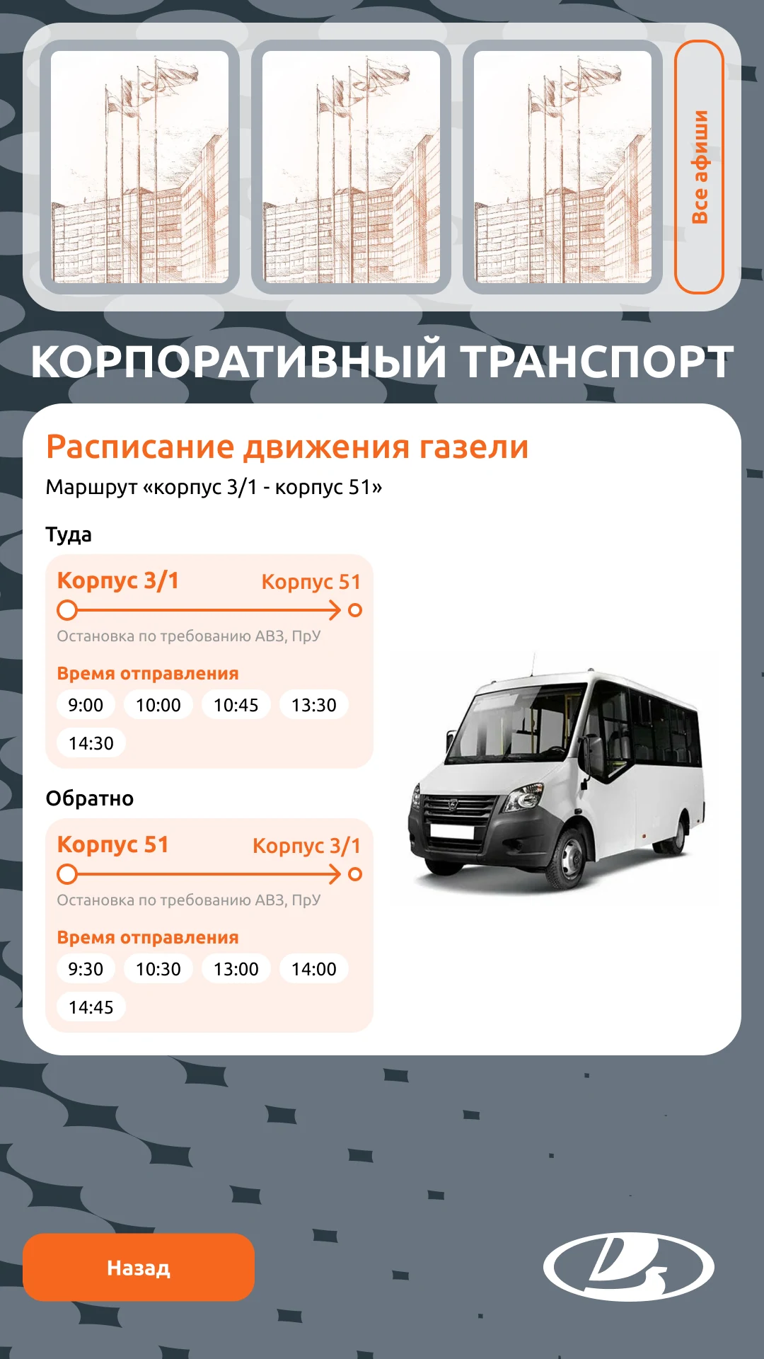 Корпоративный транспорт: расписание микроавтобуса между корпусами