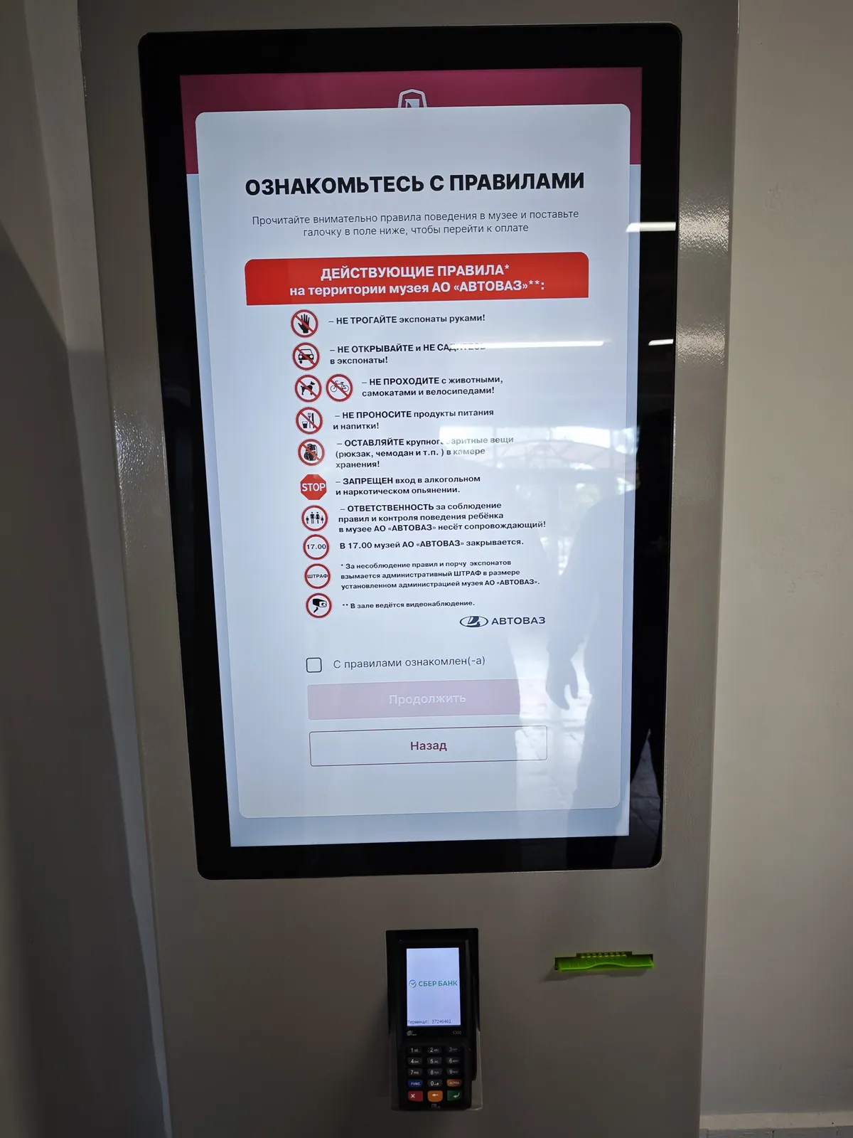 Экран правил музея: посетитель подтверждает согласие галочкой перед оплатой билета
