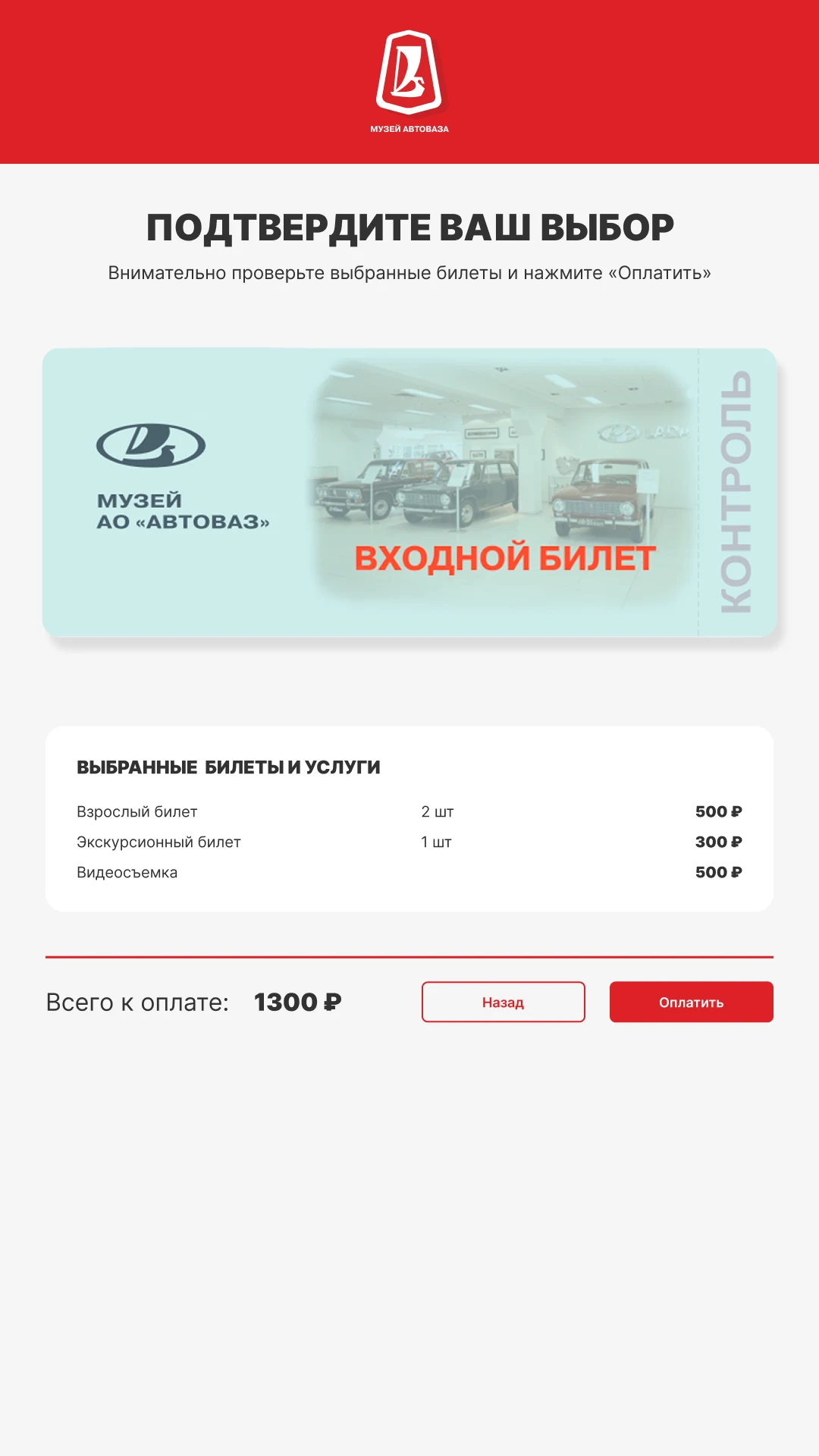 Подтверждение заказа: состав билетов и услуг с итоговой суммой