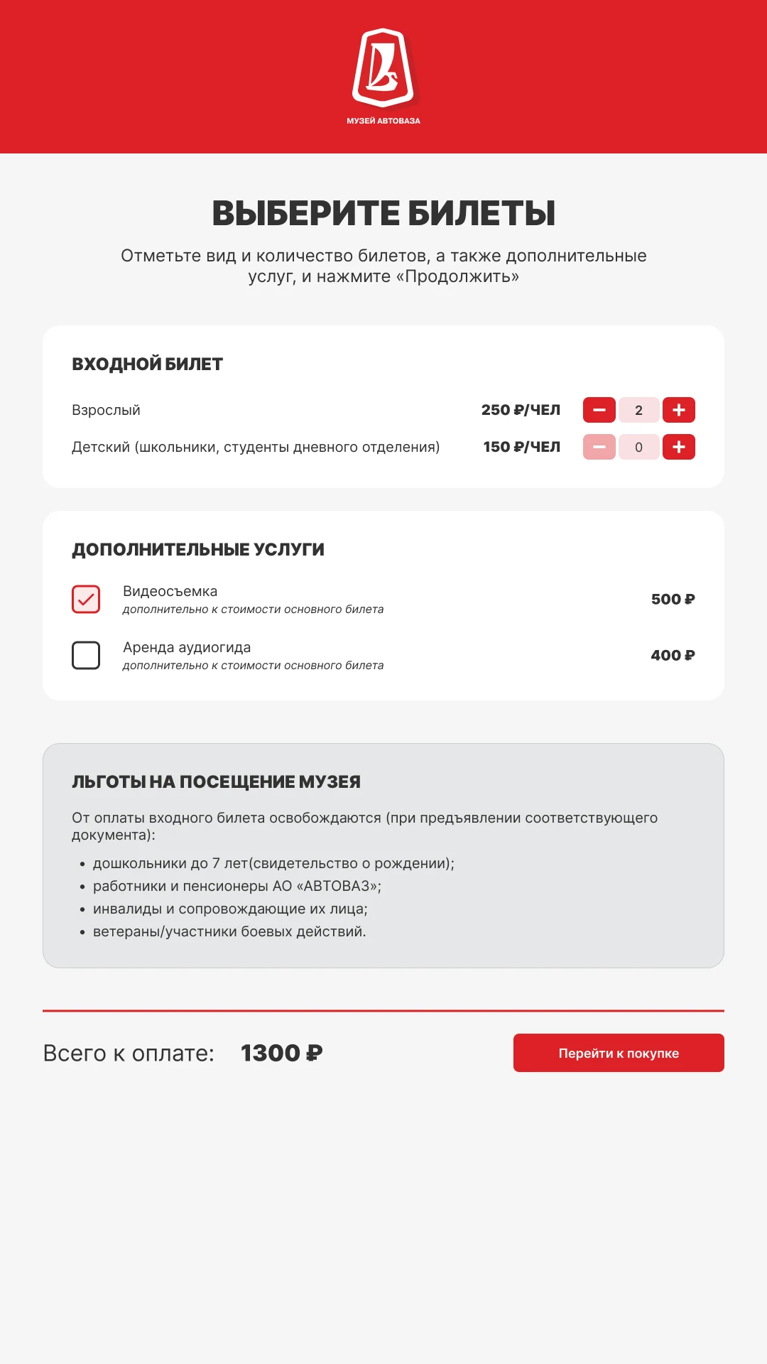 Выбор билетов, дополнительных услуг и блок льгот