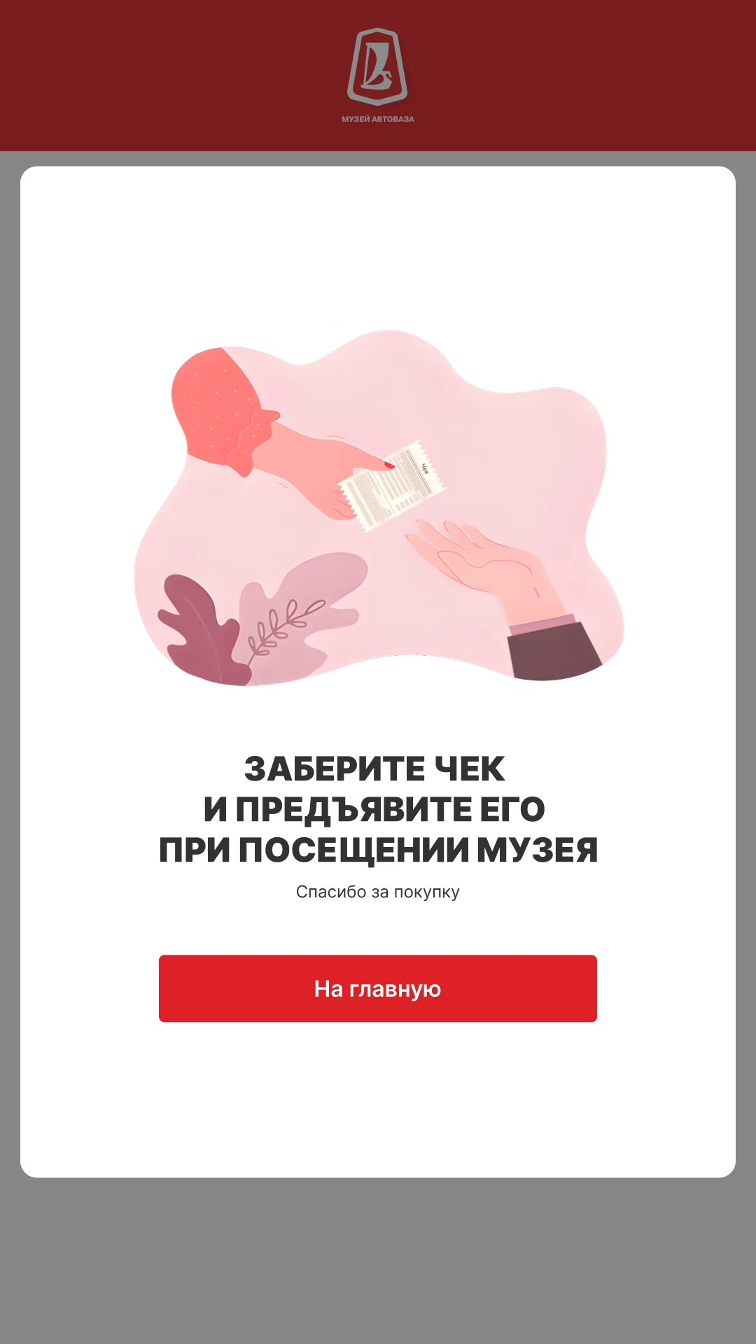 Финальный экран: заберите чек и предъявите его при посещении