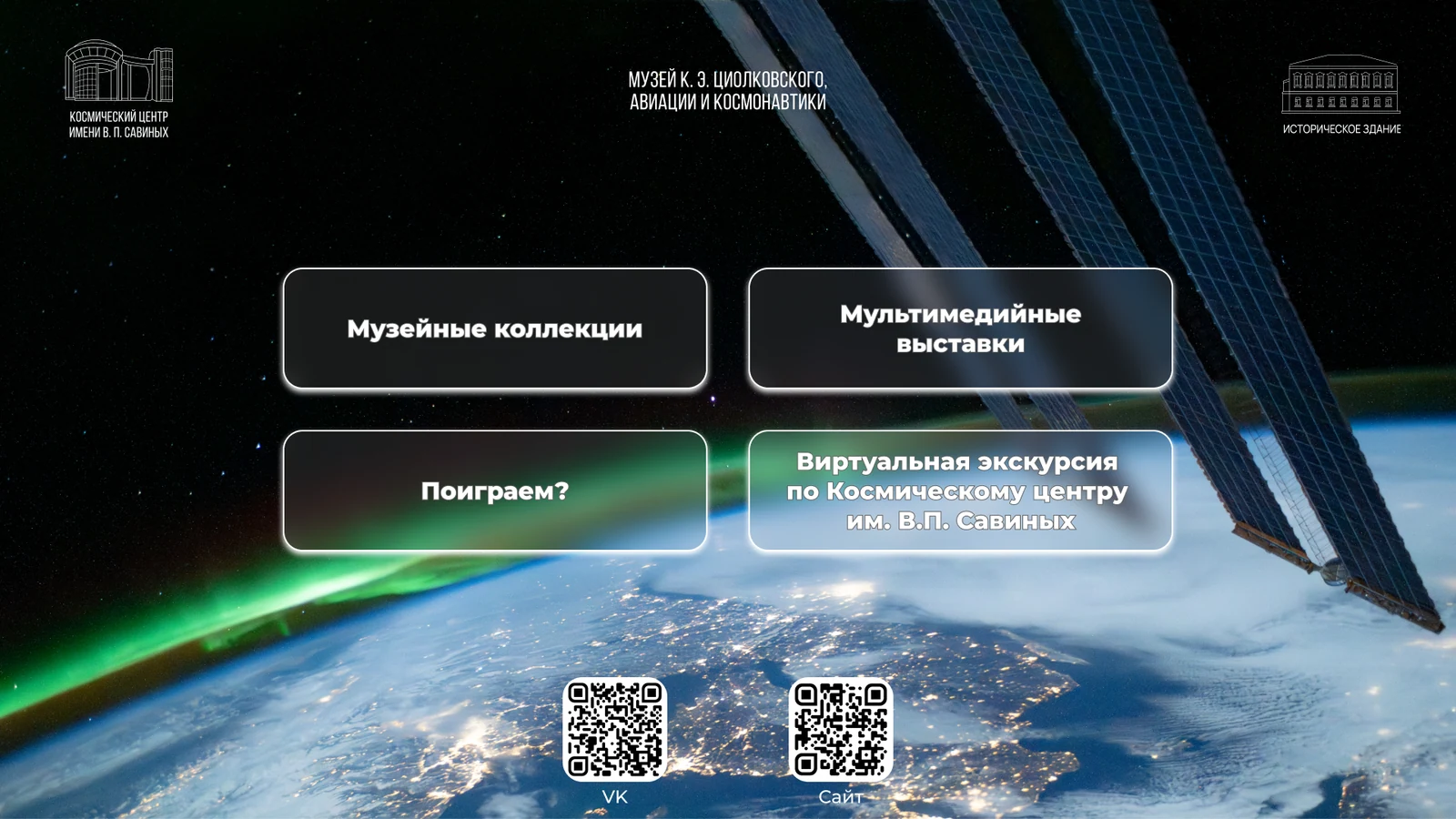 Музей Циолковского, Киров: киоск с играми и мультимедийными выставками