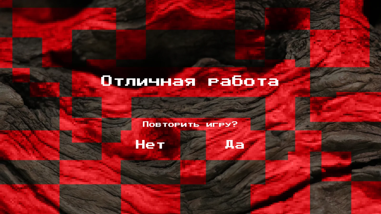 Экран завершения партии: поздравление и предложение сыграть снова