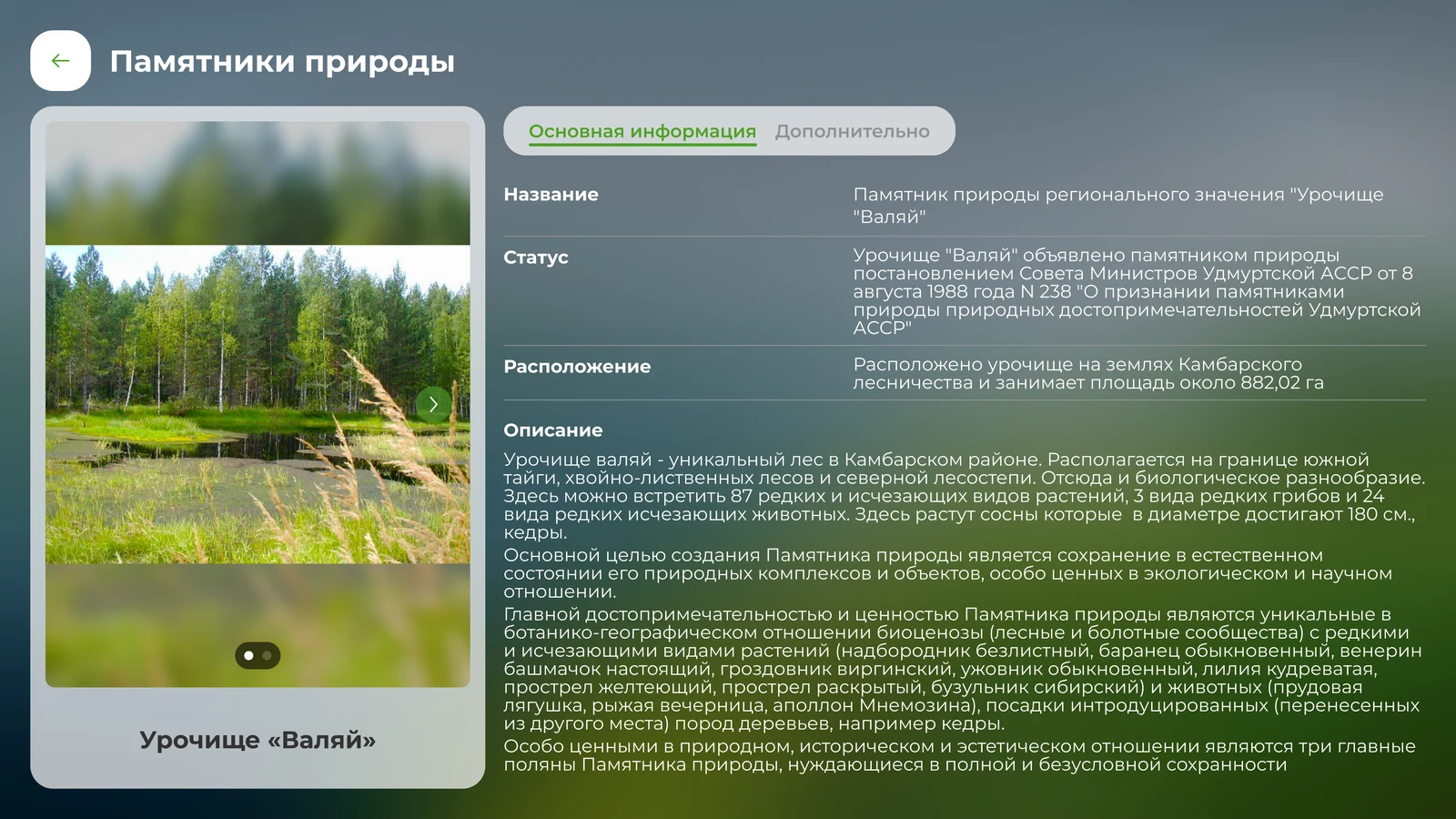 Карточка памятника природы: статус, расположение и описание