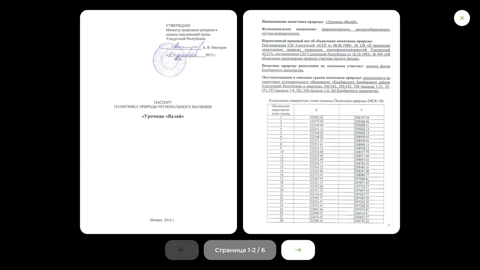 Паспорт памятника природы листается постранично