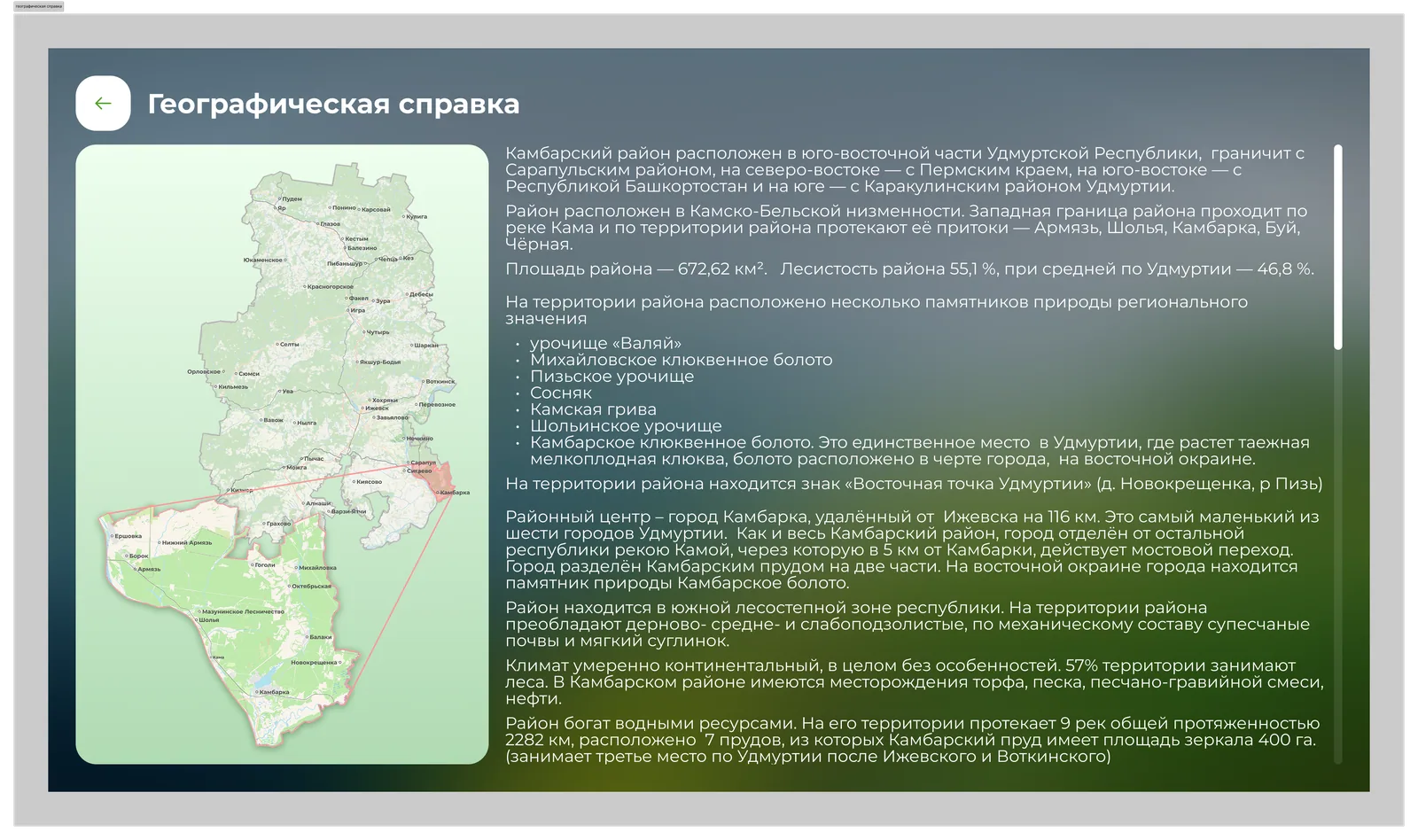 Географическая справка с картой района