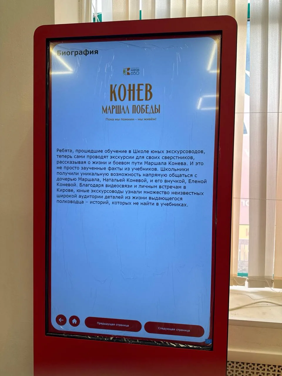 Страница «Биография» с обложкой проекта на киоске в зале