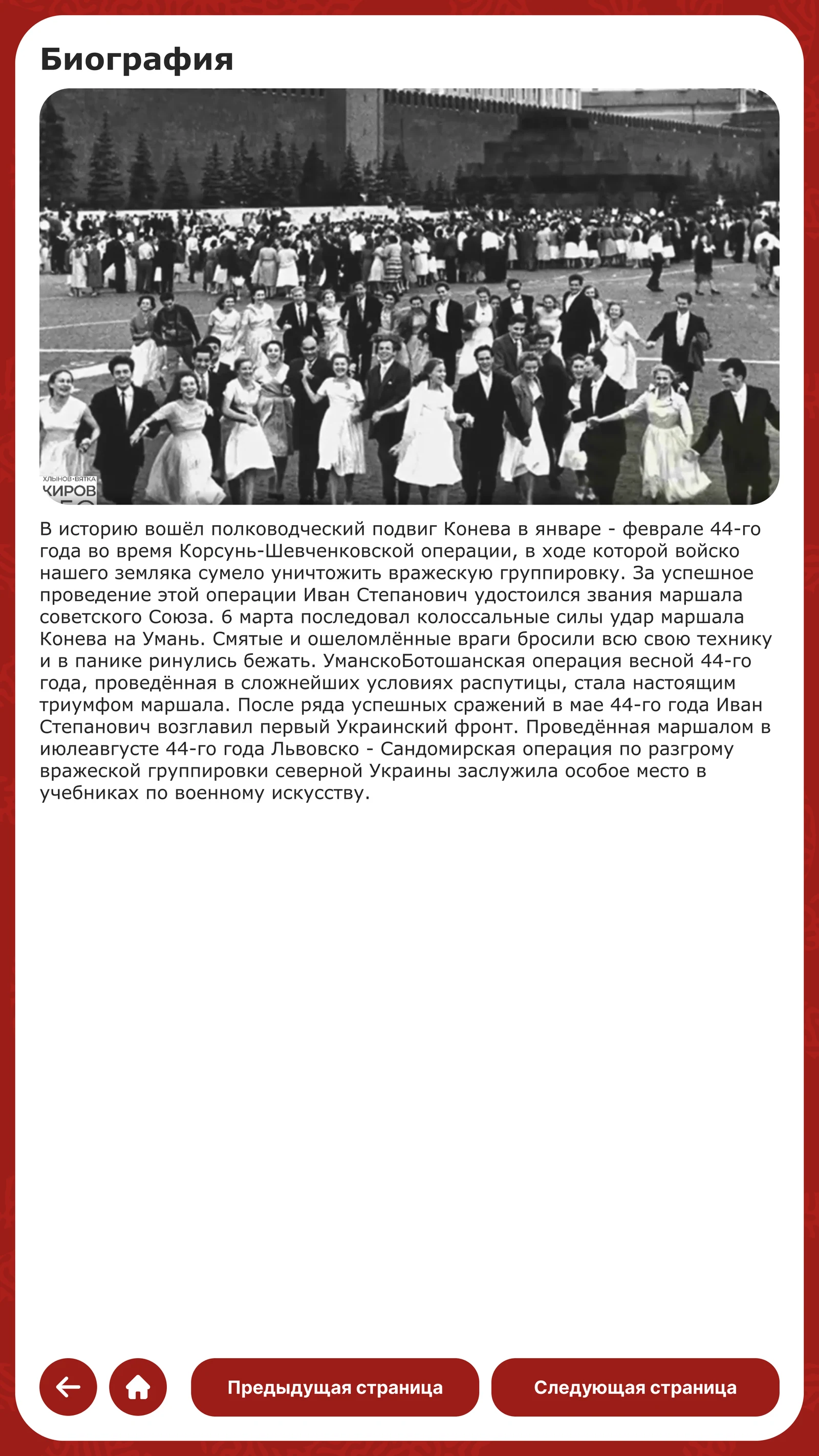 Биография: Корсунь-Шевченковская операция 1944 года
