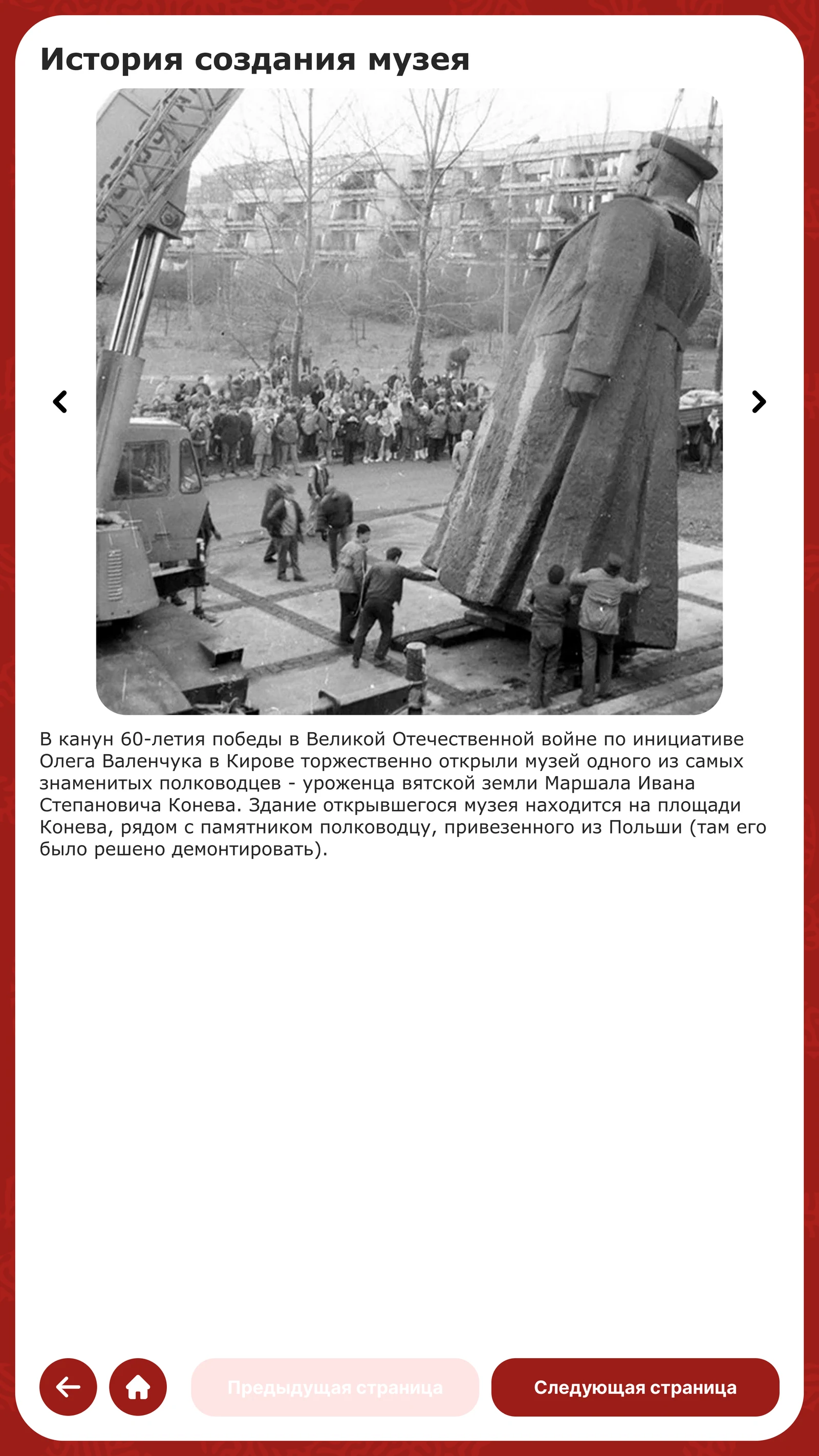 История создания музея: памятник маршалу Коневу, перевезённый из Польши