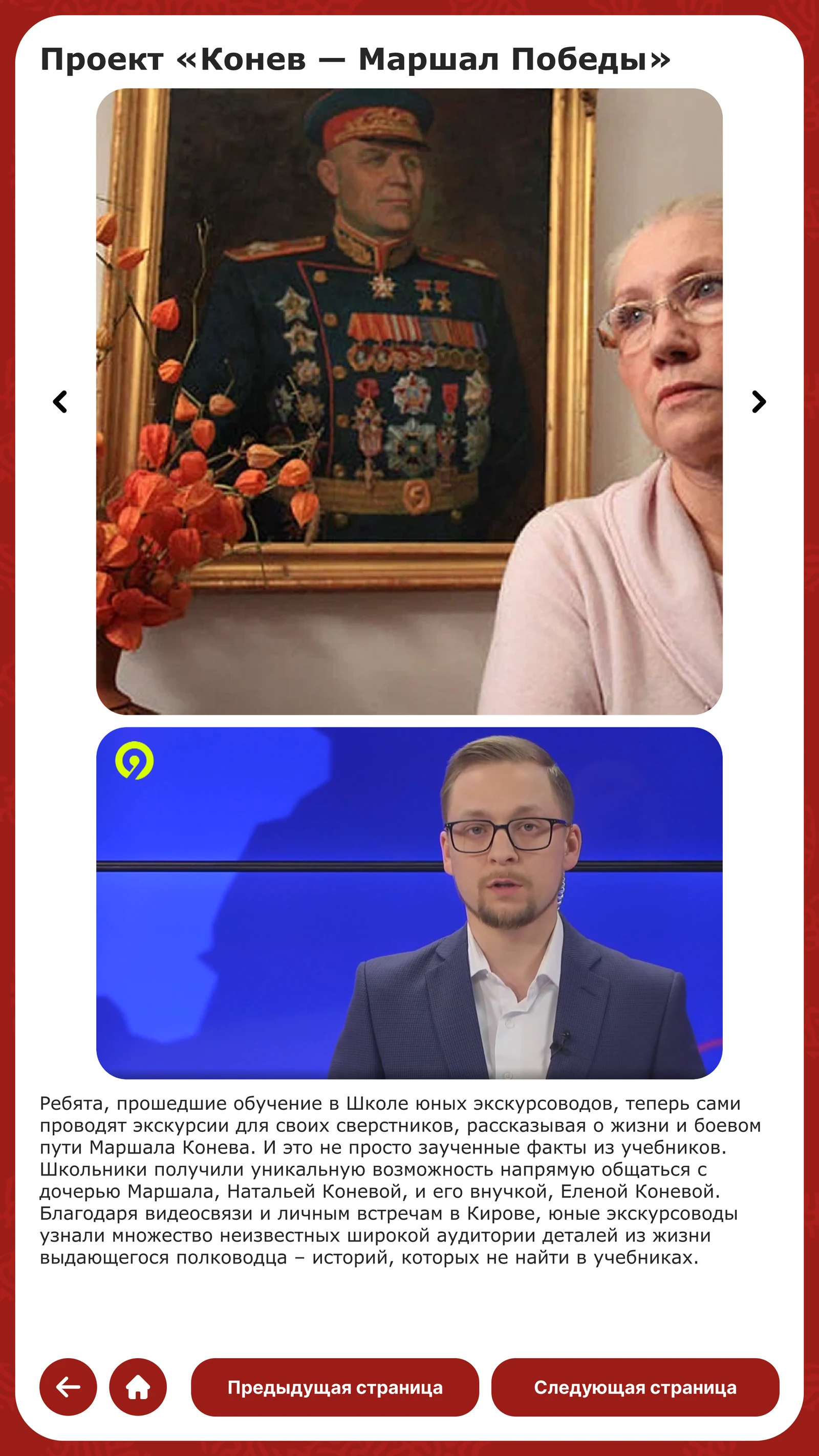 Проект «Конев — Маршал Победы»: родные маршала и телесюжет