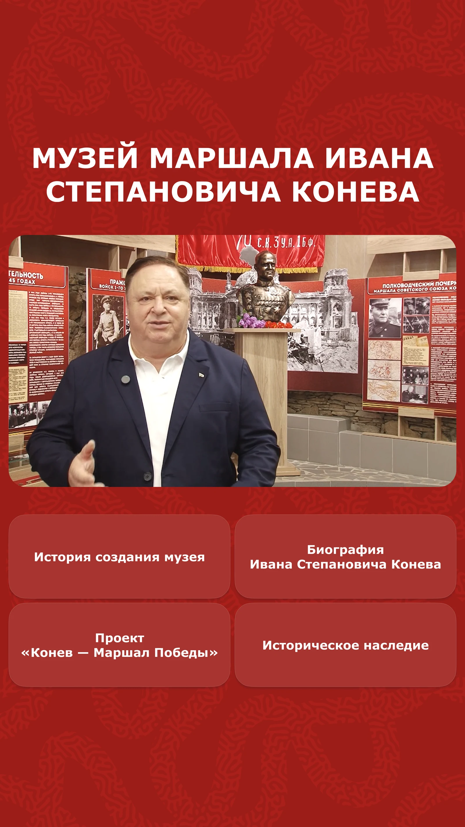 Музей маршала Конева, Киров: киоск с биографией и проектом