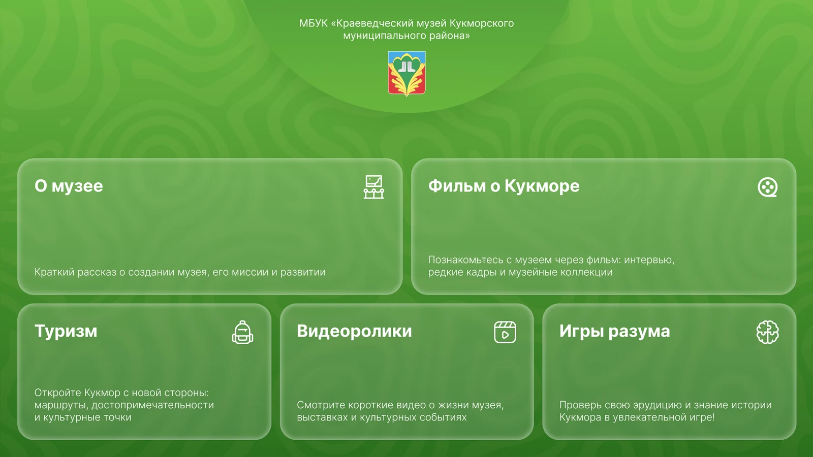 Краеведческий музей Кукморского района: киоск о музее, районе и викторина