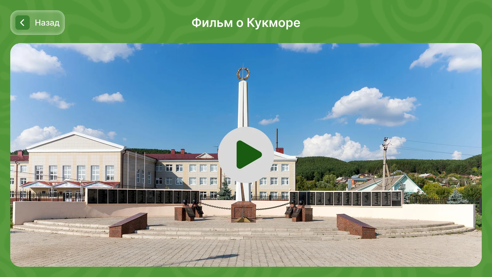 Фильм о районе во встроенном проигрывателе