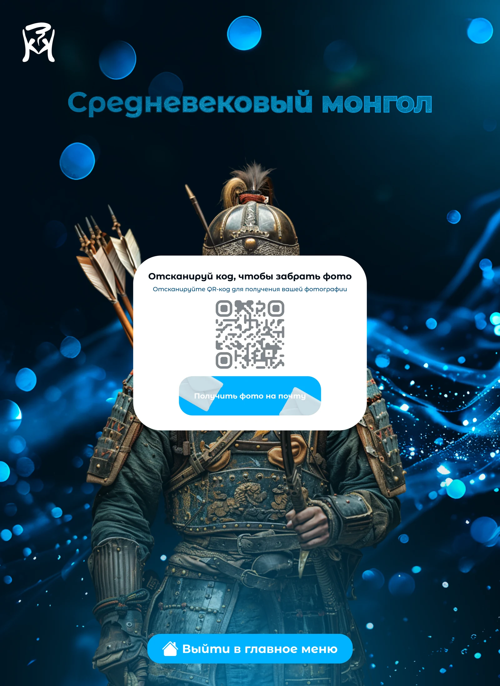 Готовый кадр и QR-код, чтобы забрать фотографию