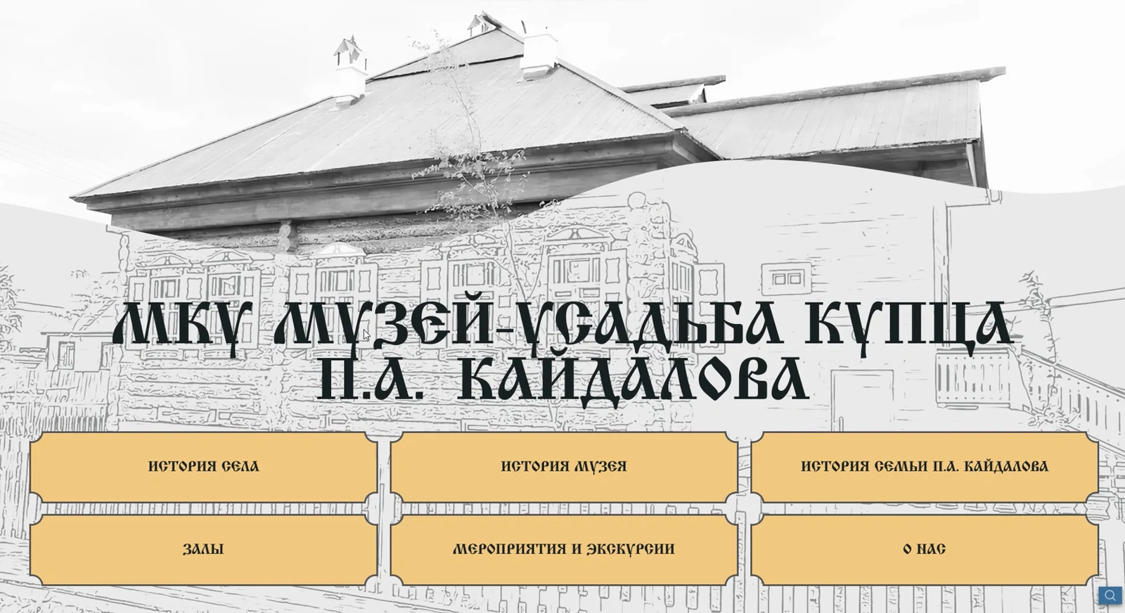 Музей-усадьба купца Кайдалова, Ларьяк: информационный киоск
