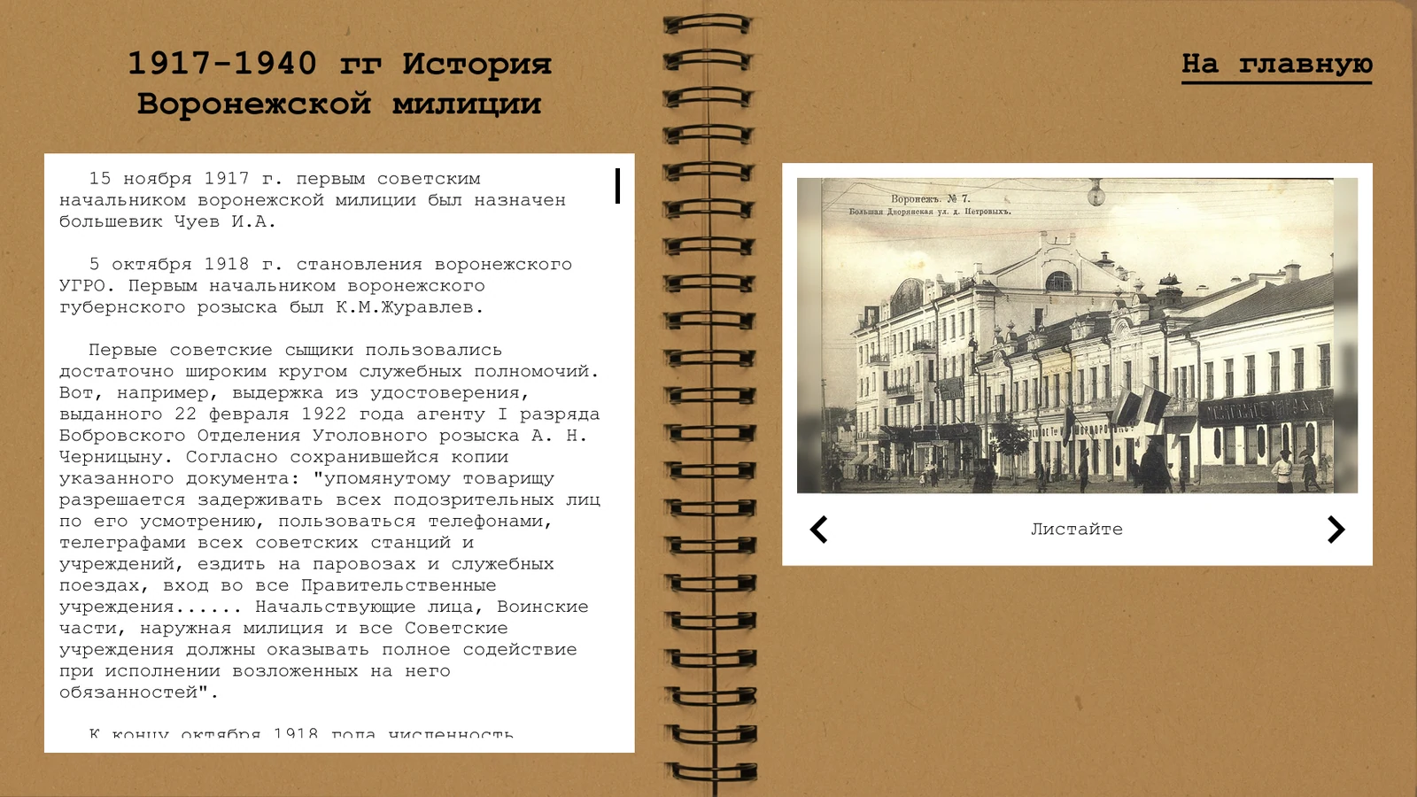 1917–1940 гг. История Воронежской милиции: текст слева, архивные снимки справа