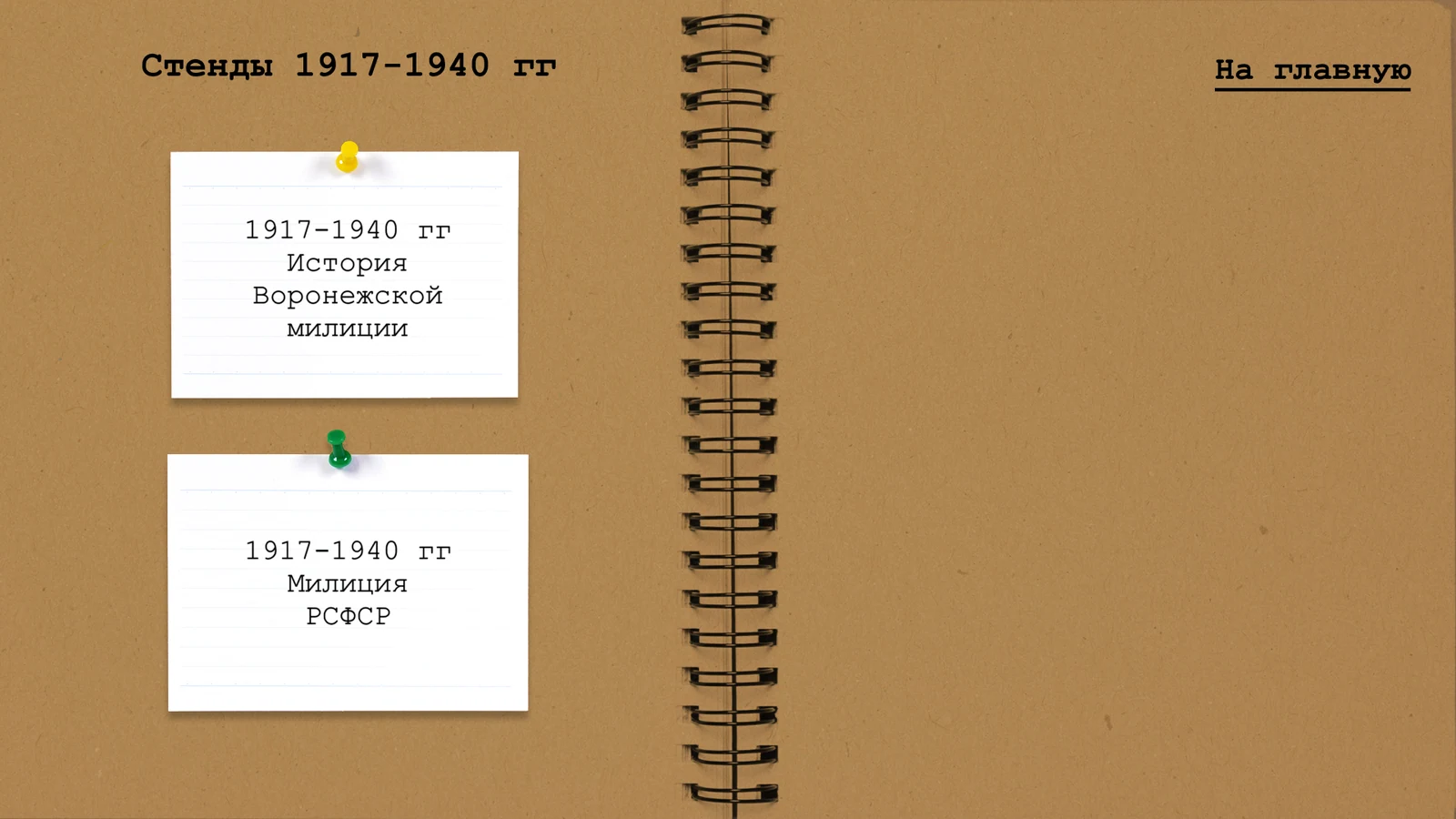 Стенды 1917–1940 гг.: карточки «История Воронежской милиции» и «Милиция РСФСР»