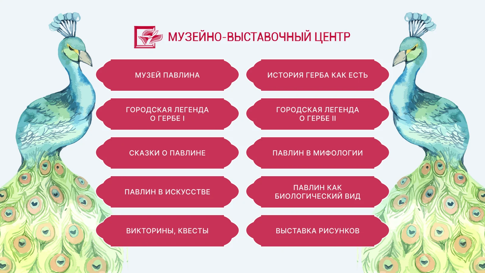 Музей павлина, Серпухов: интерактивный киоск экспозиции