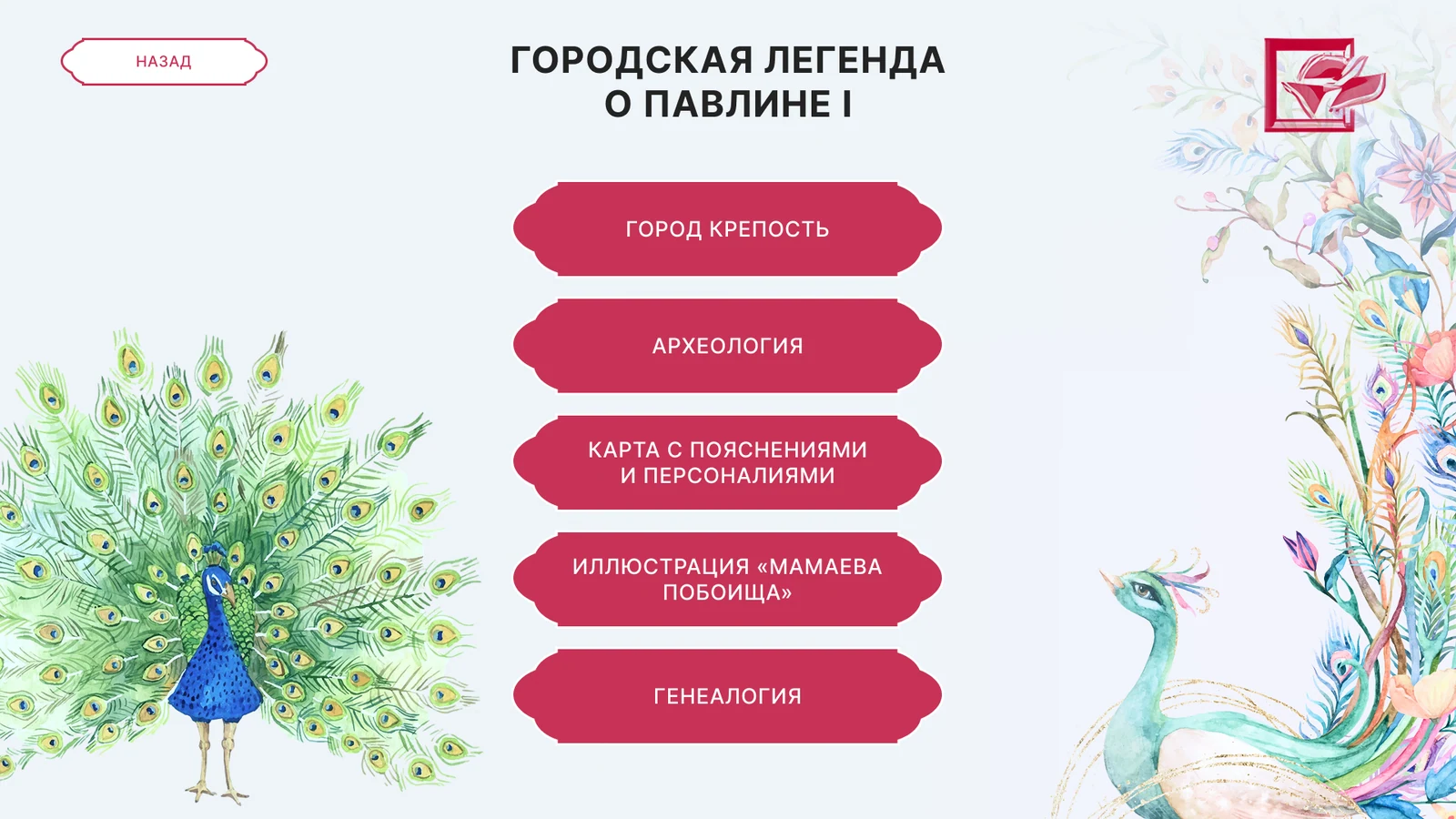 Городская легенда о павлине I: крепость, археология, карта, генеалогия