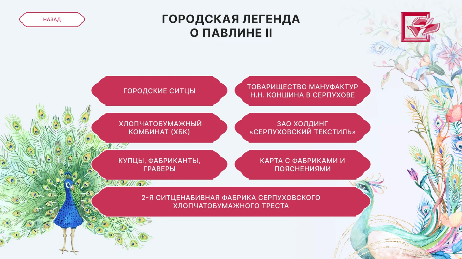Городская легенда о павлине II: ситцы, фабрики, купцы и гравёры