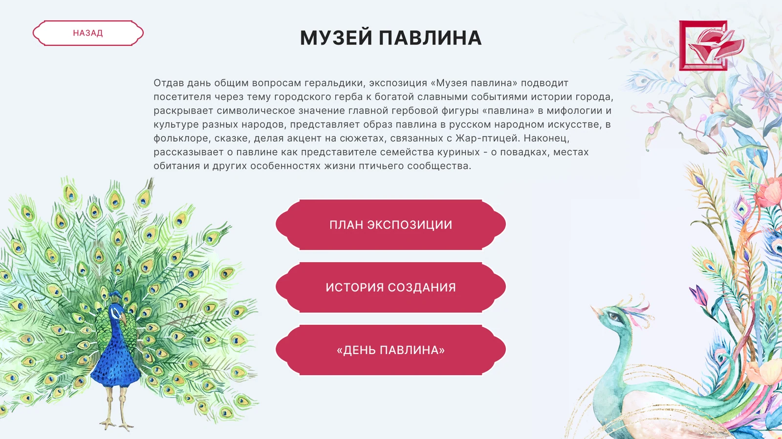 Раздел «Музей павлина»: описание экспозиции, план и «День павлина»