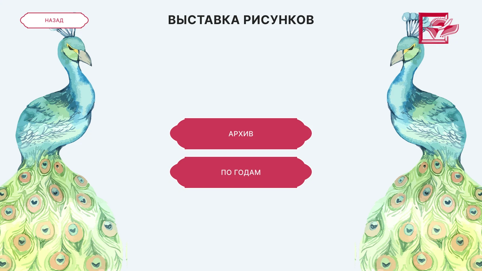 Выставка рисунков: архив и разбивка по годам