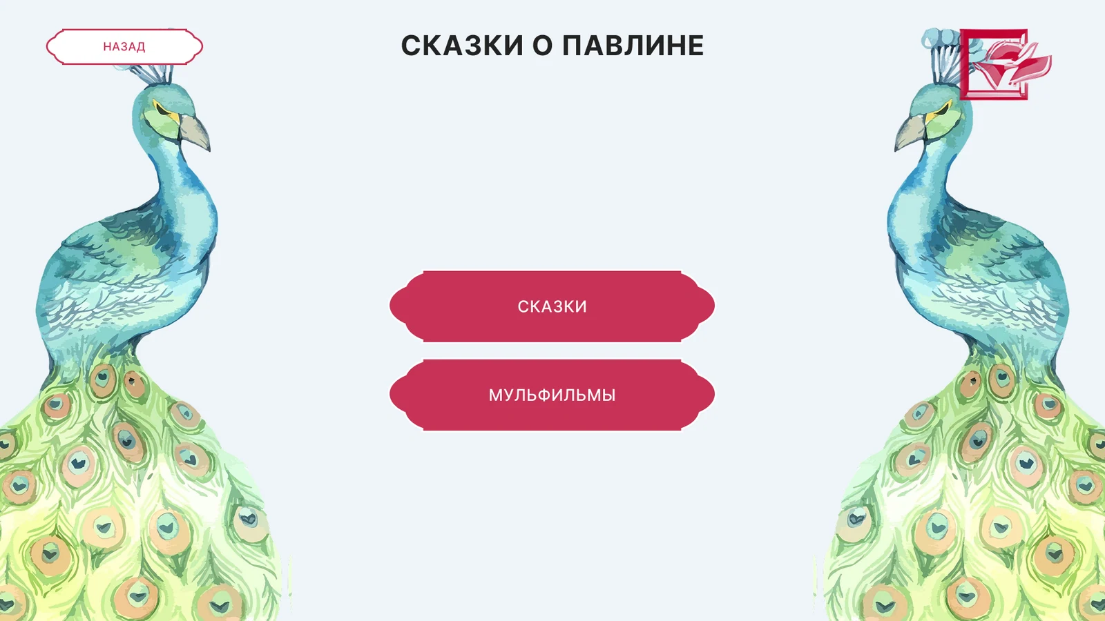 Сказки о павлине: сказки и мультфильмы