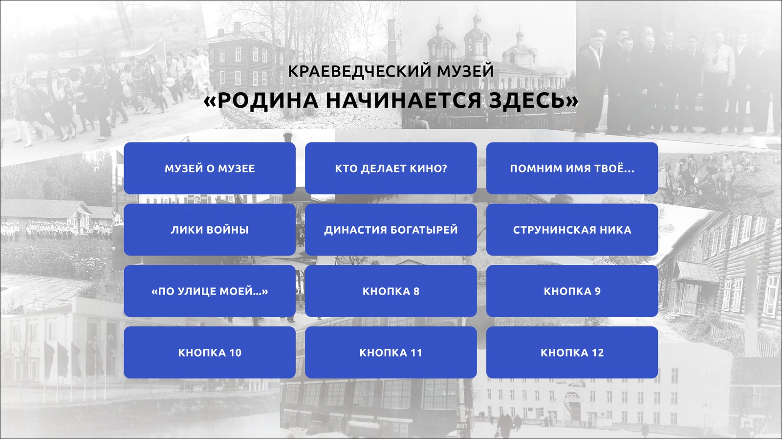 Краеведческий музей «Родина начинается здесь», Струнино: киоск о людях города
