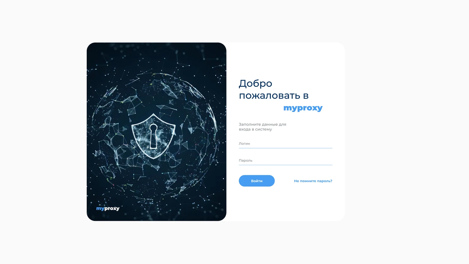 Экран входа в кабинет MyProxy по логину и паролю