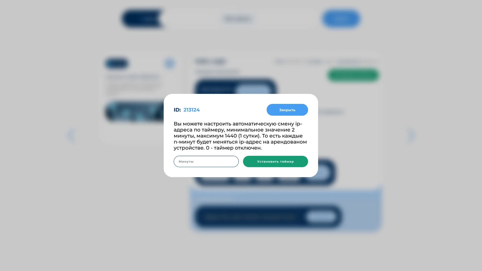 Настройка таймера автосмены IP: от 2 до 1440 минут