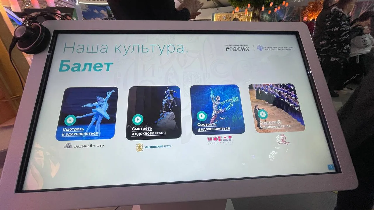 Минкультуры России, ВДНХ: терминалы «Наша культура» на выставке «Россия»