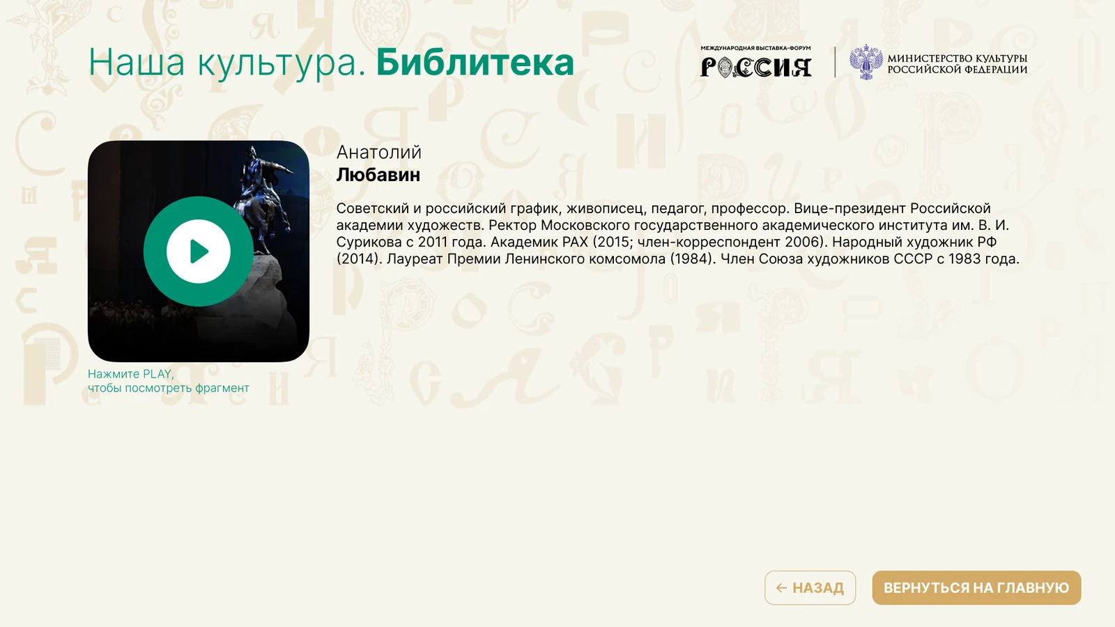 Карточка участника видеовстреч: обложка с PLAY, биография, кнопки навигации