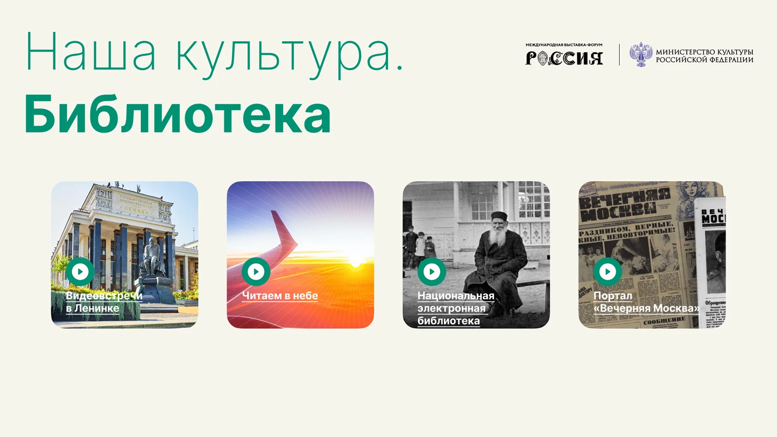 Раздел «Библиотека»: видеовстречи, «Читаем в небе», НЭБ и «Вечерняя Москва»