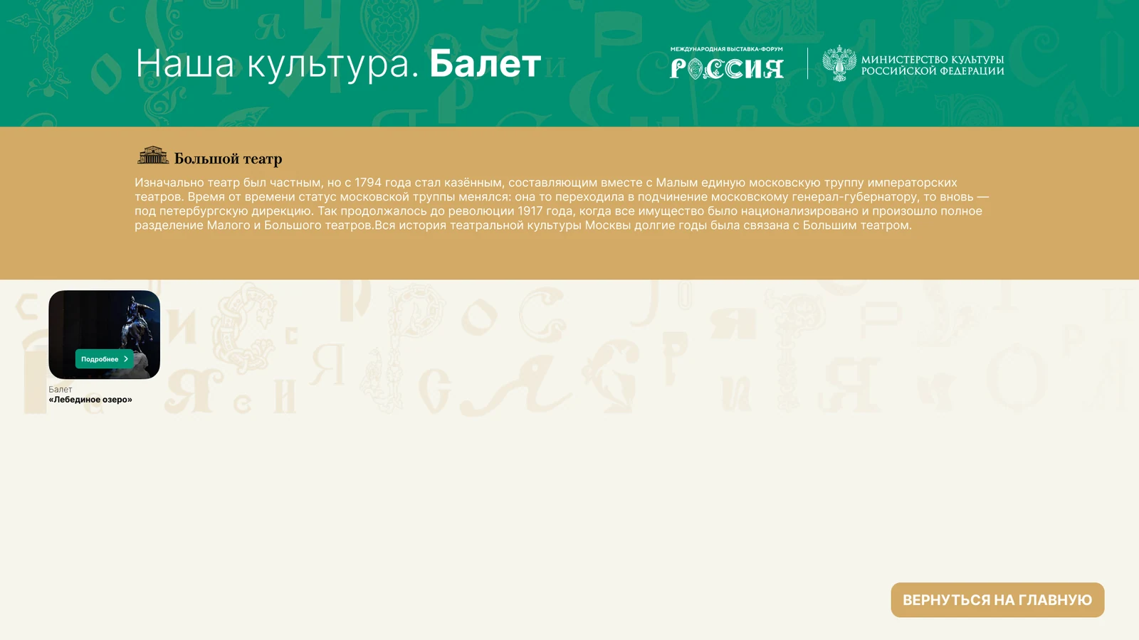Страница Большого театра: справка об истории театра и плитка спектакля