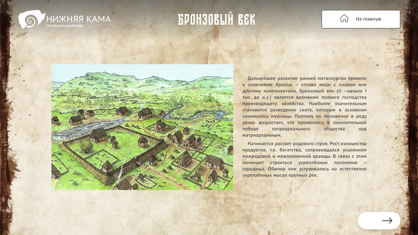 Карточка бронзового века с реконструкцией поселения