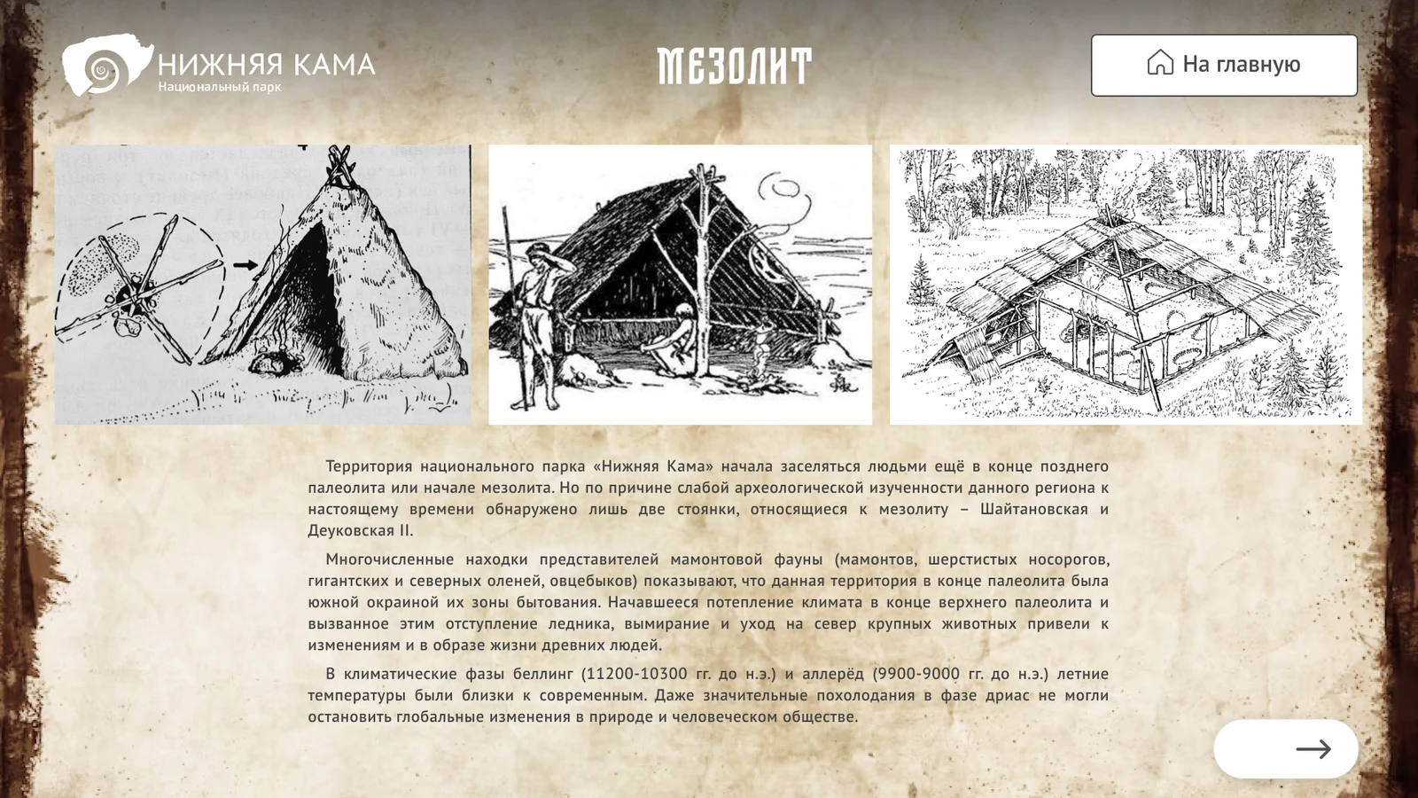 Страница мезолита с реконструкциями жилищ и орудий