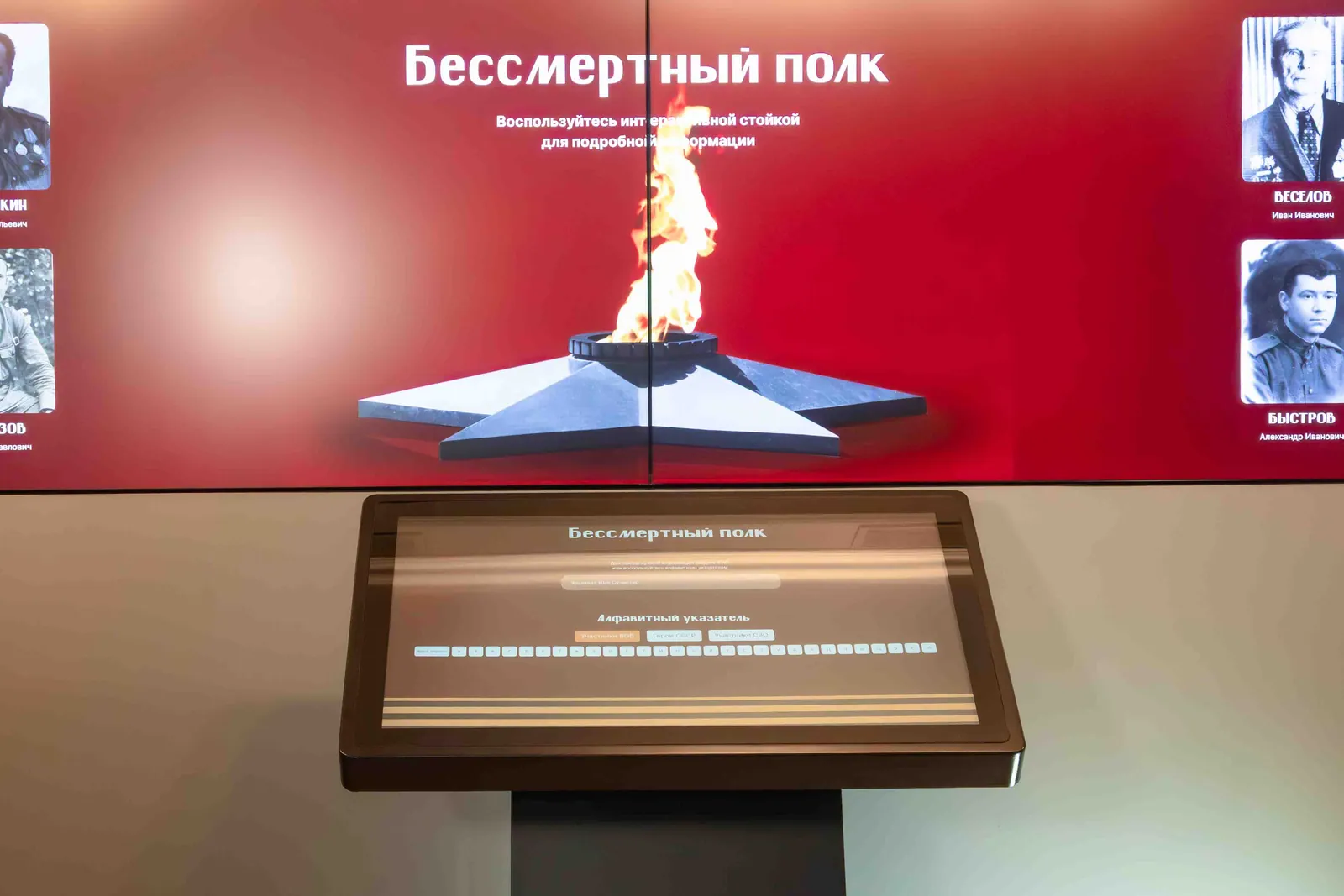 Стена «Бессмертный полк» с Вечным огнём и терминал со списком героев на экране