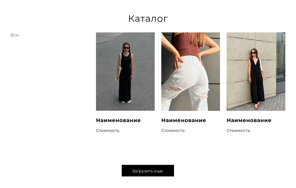 Фрагмент сайта: каталог одежды с карточками и загрузкой товаров