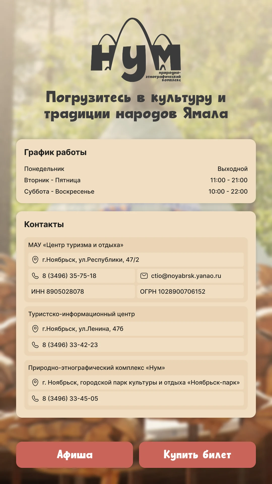 Комплекс «Нум», Ноябрьск: продажа билетов, экскурсий и проката